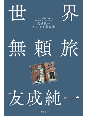 cover image of 世界無頼旅 友成純一エッセイ叢書（3）